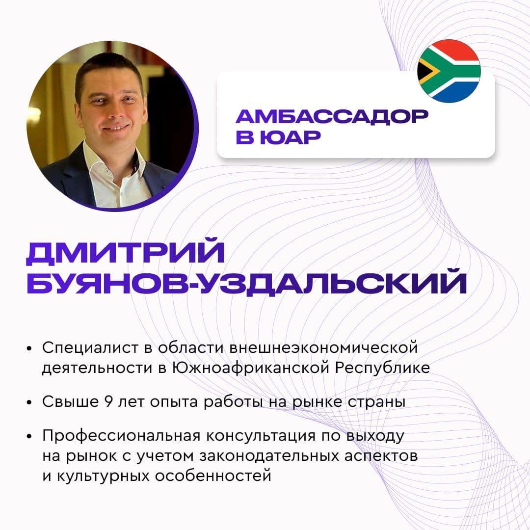 Встречайте нового амбассадора московского бизнеса в ЮАР!