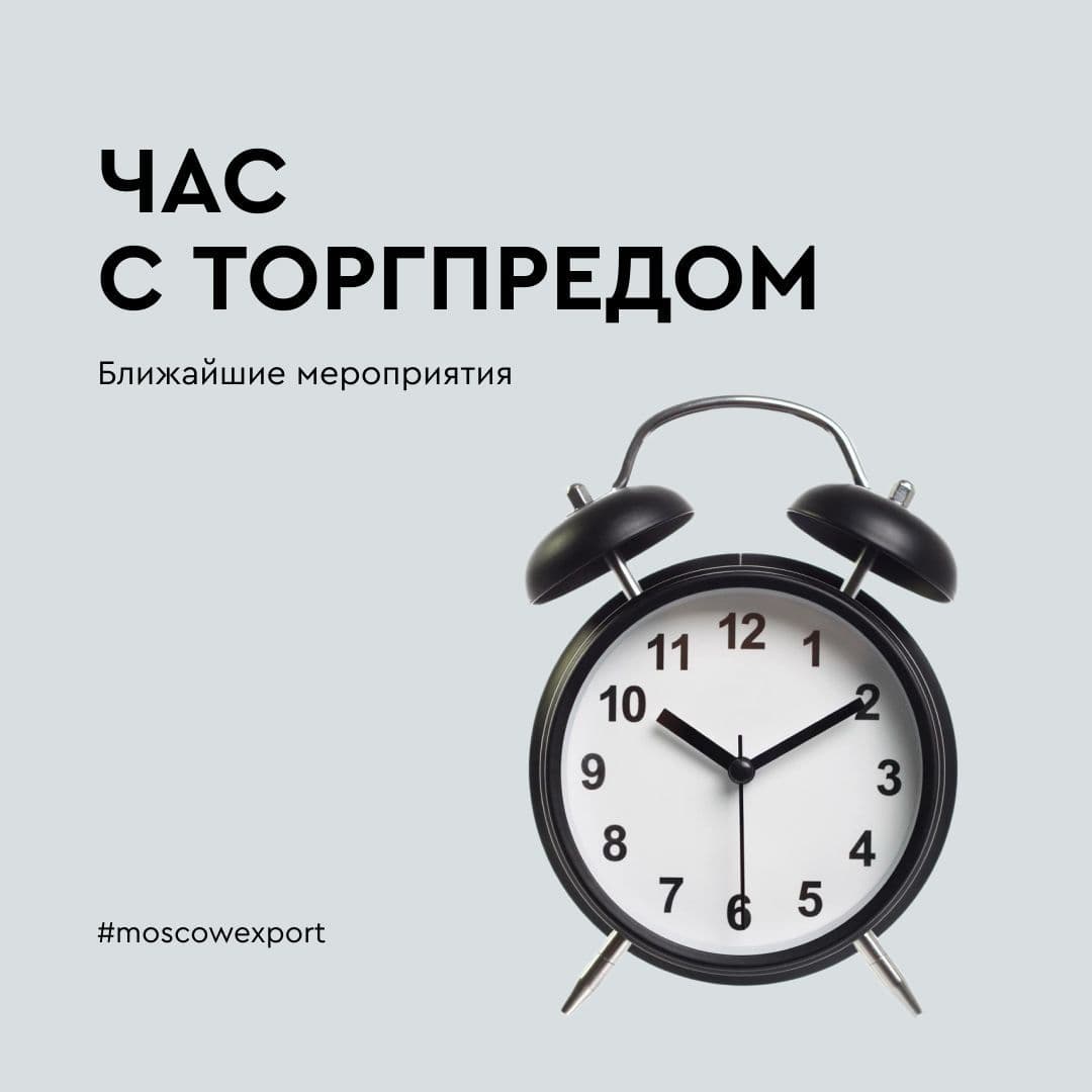 Продолжается регистрация на участие в Часе с Торгпредом РФ в Армении и Азербайджане