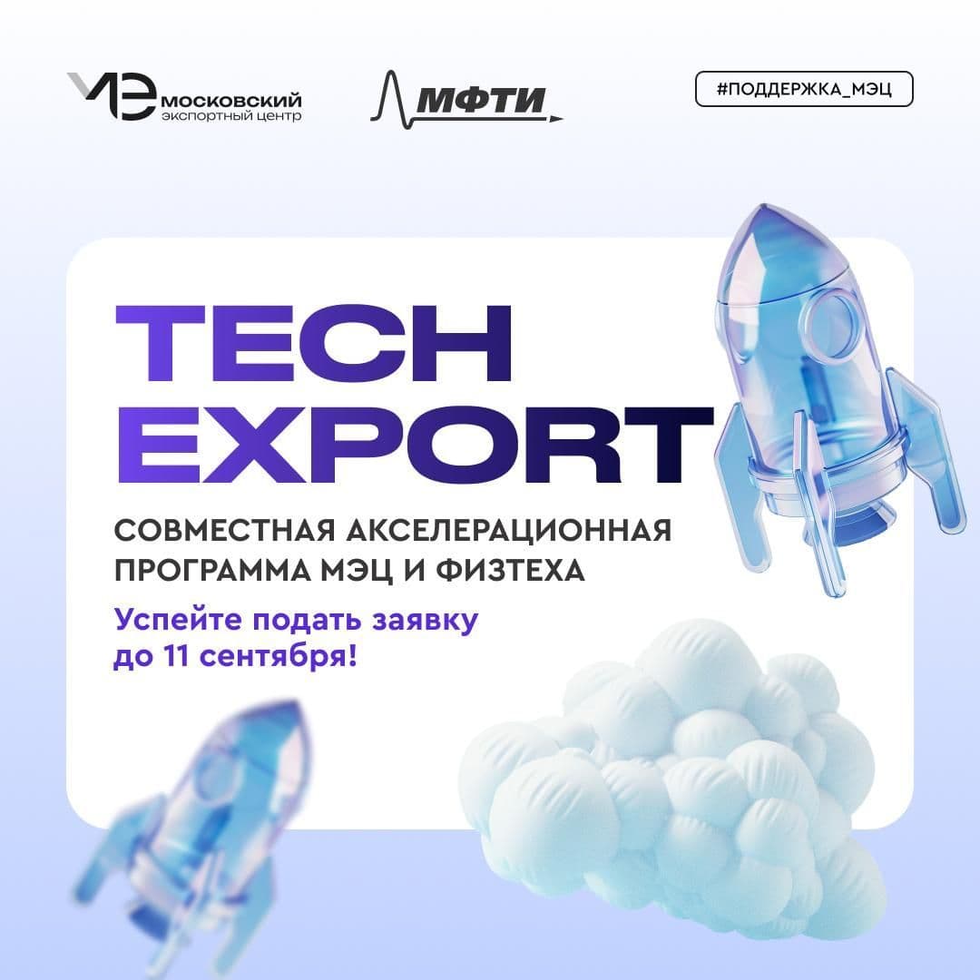 Акселератор Tech Export – для бизнеса, готового к экспорту высокотеха