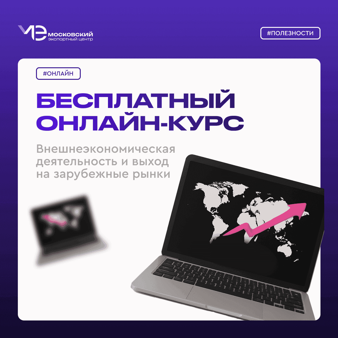 Ваш быстрый старт для экспорта! Бесплатный курс уже ждет