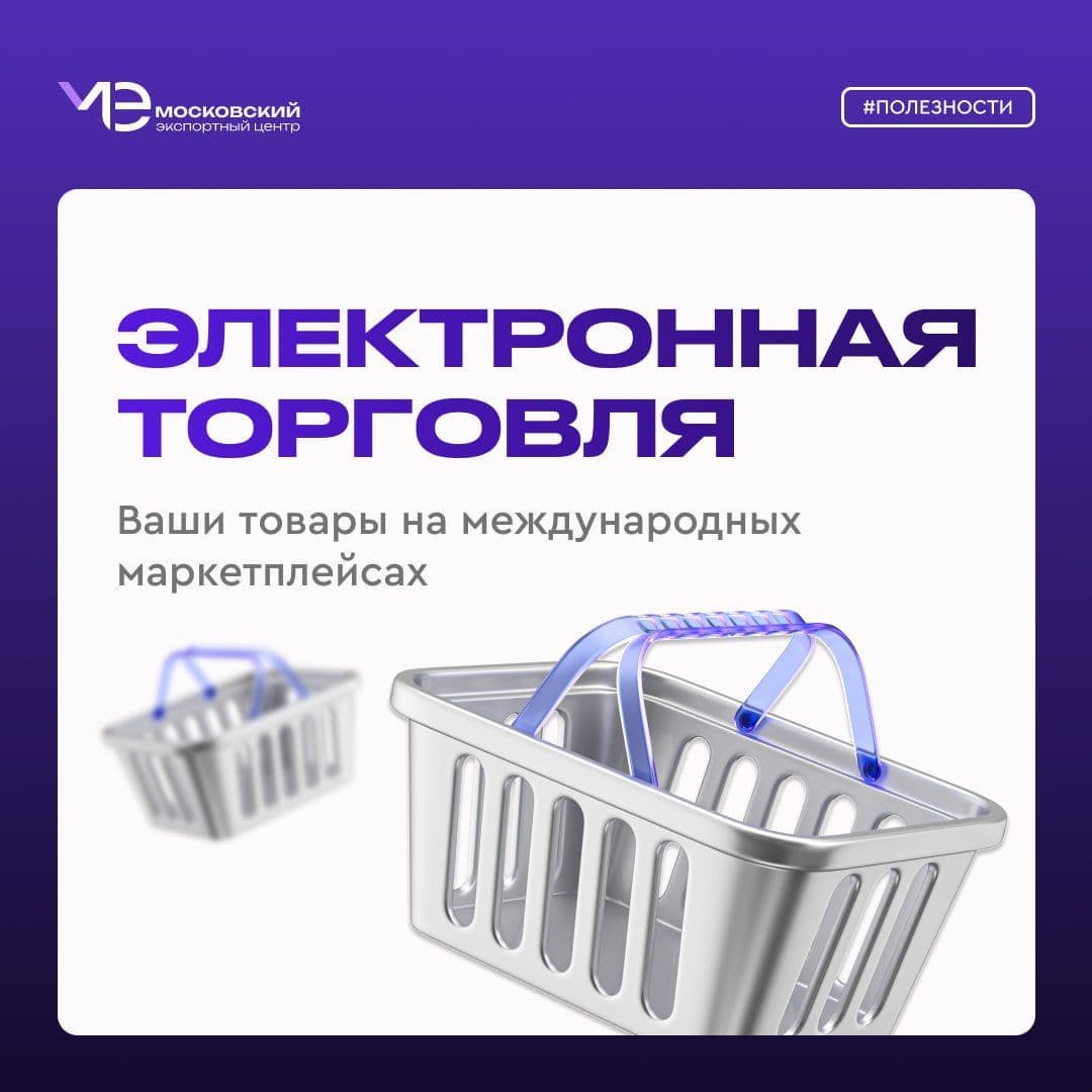 Московский экспортный центр разместит ваши товары на крупнейших международных онлайн-площадках – бесплатно!