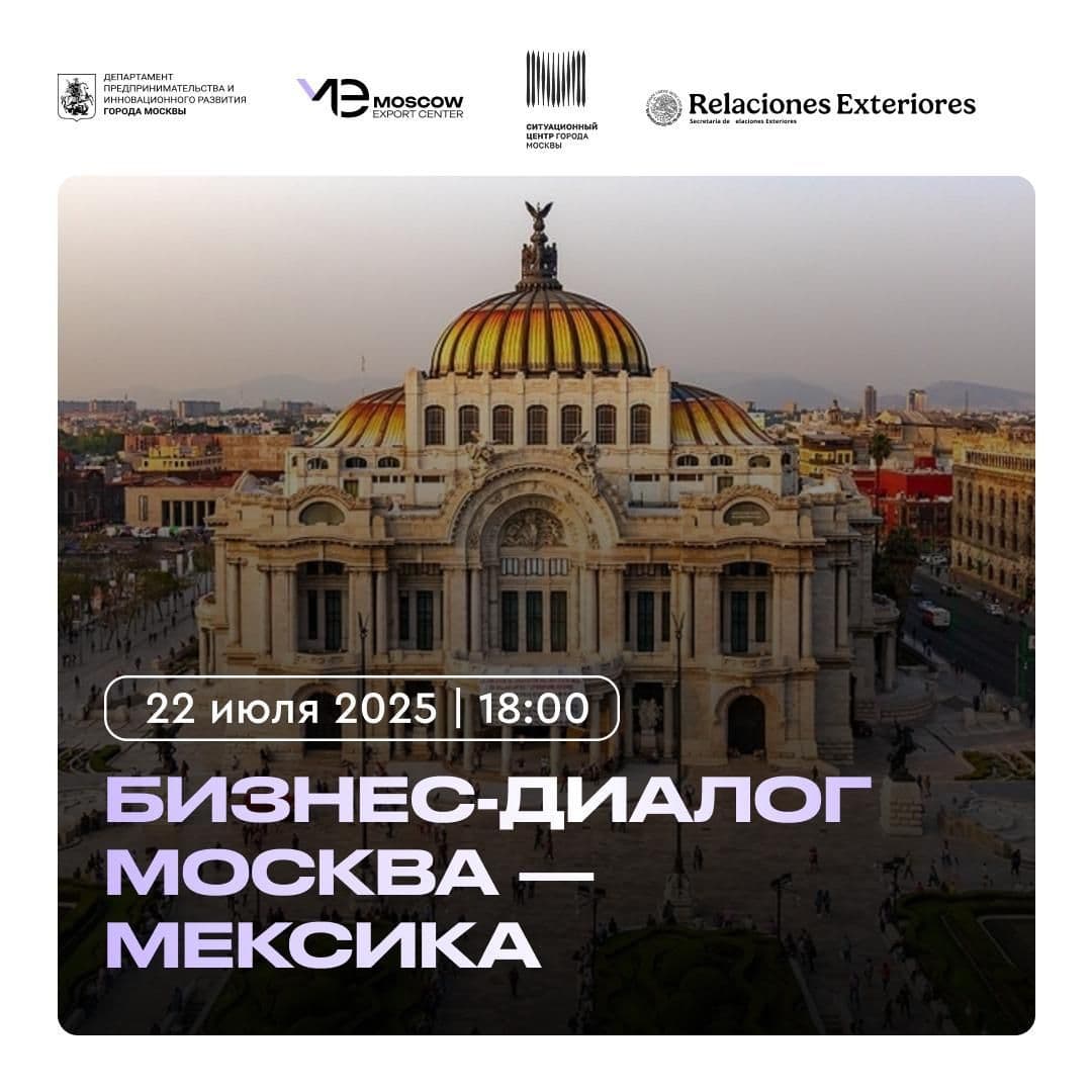 Мексиканский рынок ждет московские решения в сфере высоких технологий и IT!