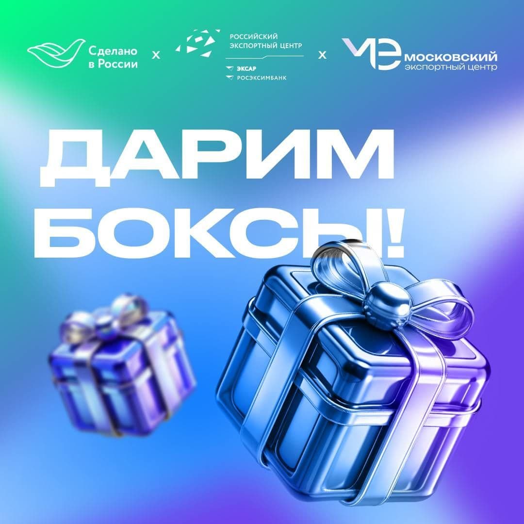 Объявляем розыгрыш боксов «Сделано в России» и Made in Moscow