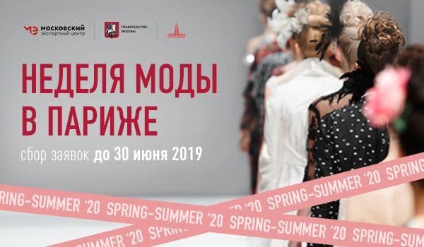 Сбор заявок на участие московских дизайнеров в Paris Fashion Week 2019