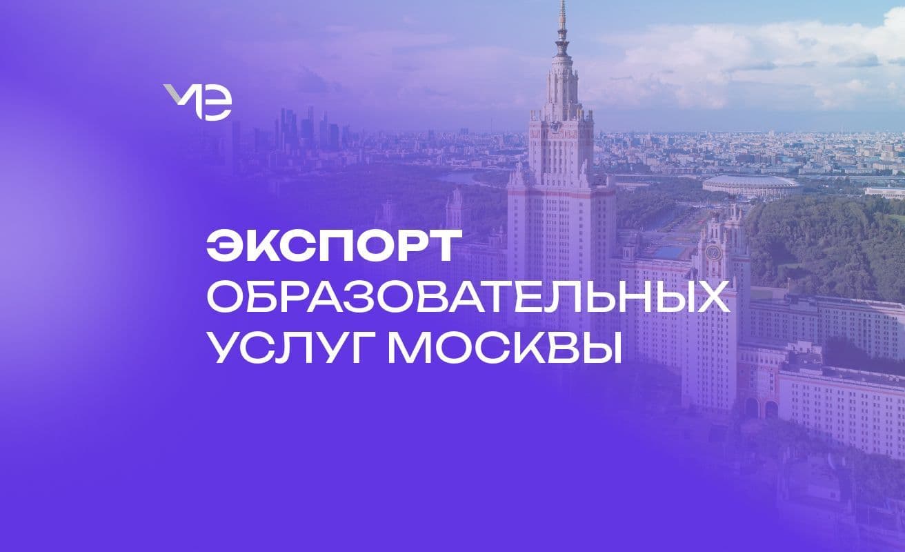 Столичные продукты для образовательной сферы на зарубежных рынках