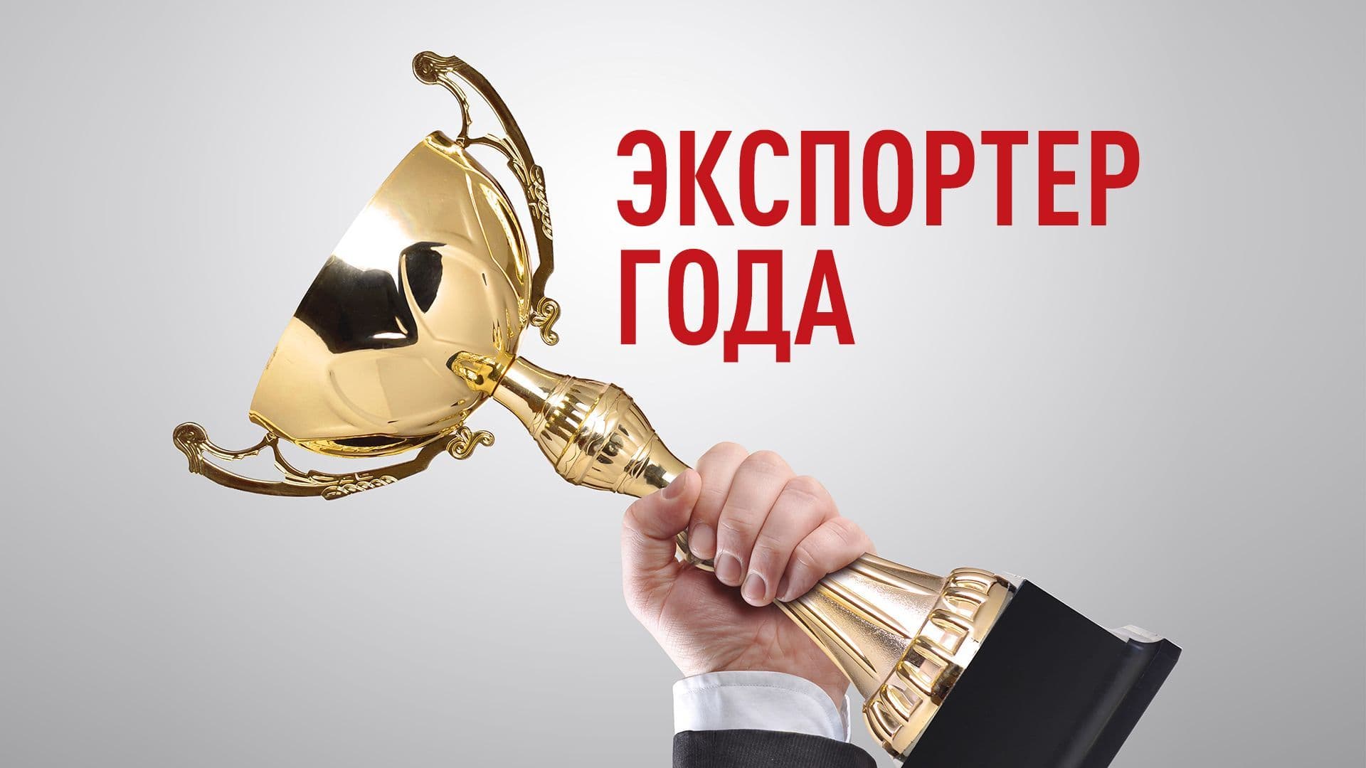 Станьте «Экспортером года»