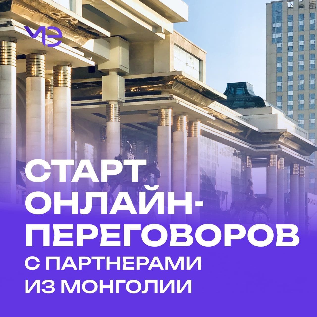 Старт онлайн бизнес-миссии в Монголию