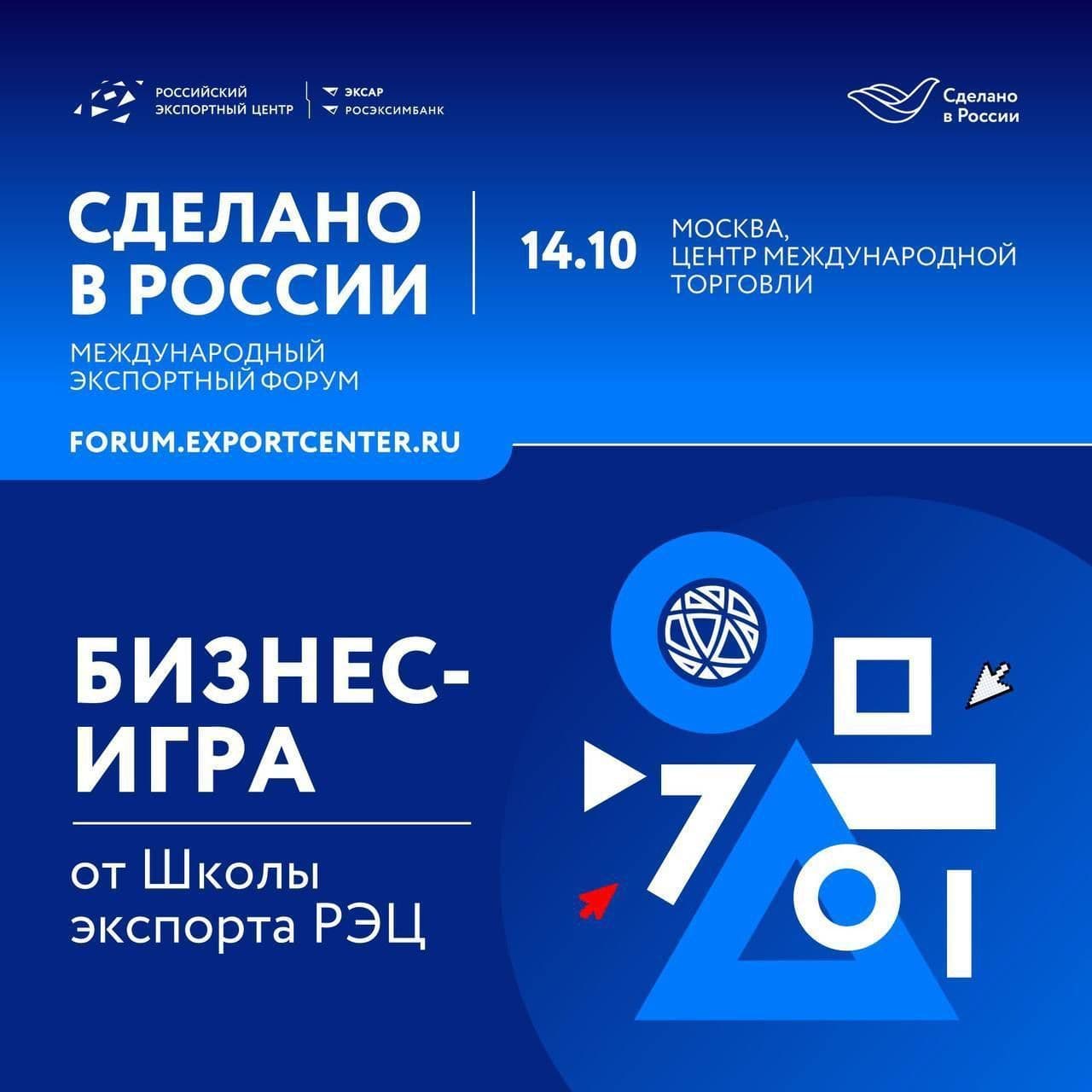 Школа экспорта проведет бизнес-игру на форуме «Сделано в России»