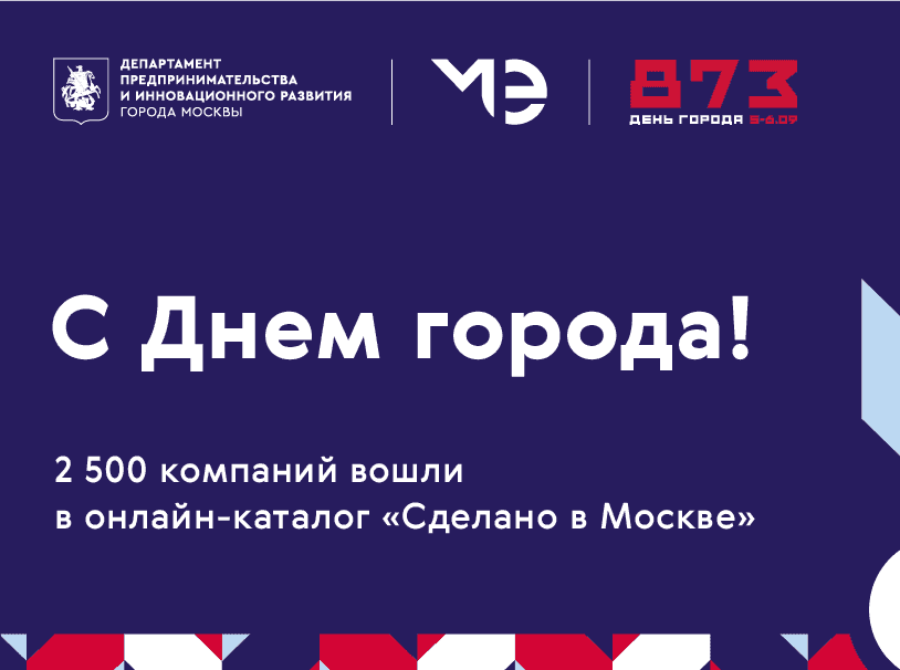 С Днем города, Москва!