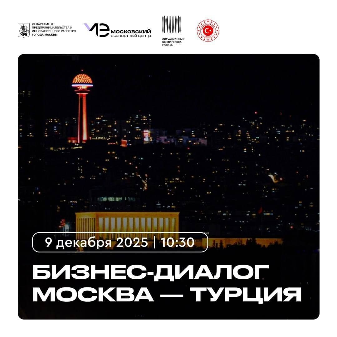 Приглашаем на бизнес-диалог «Москва – Турция»