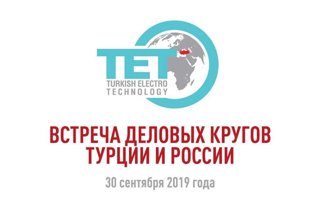Переговоры турецкого бизнеса в Москве