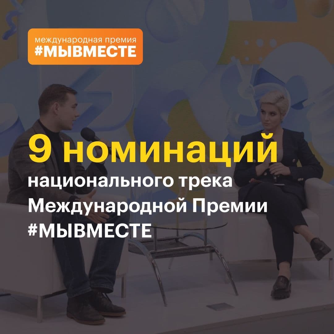 Международная премия #МЫВМЕСТЕ – новые возможности для бизнеса