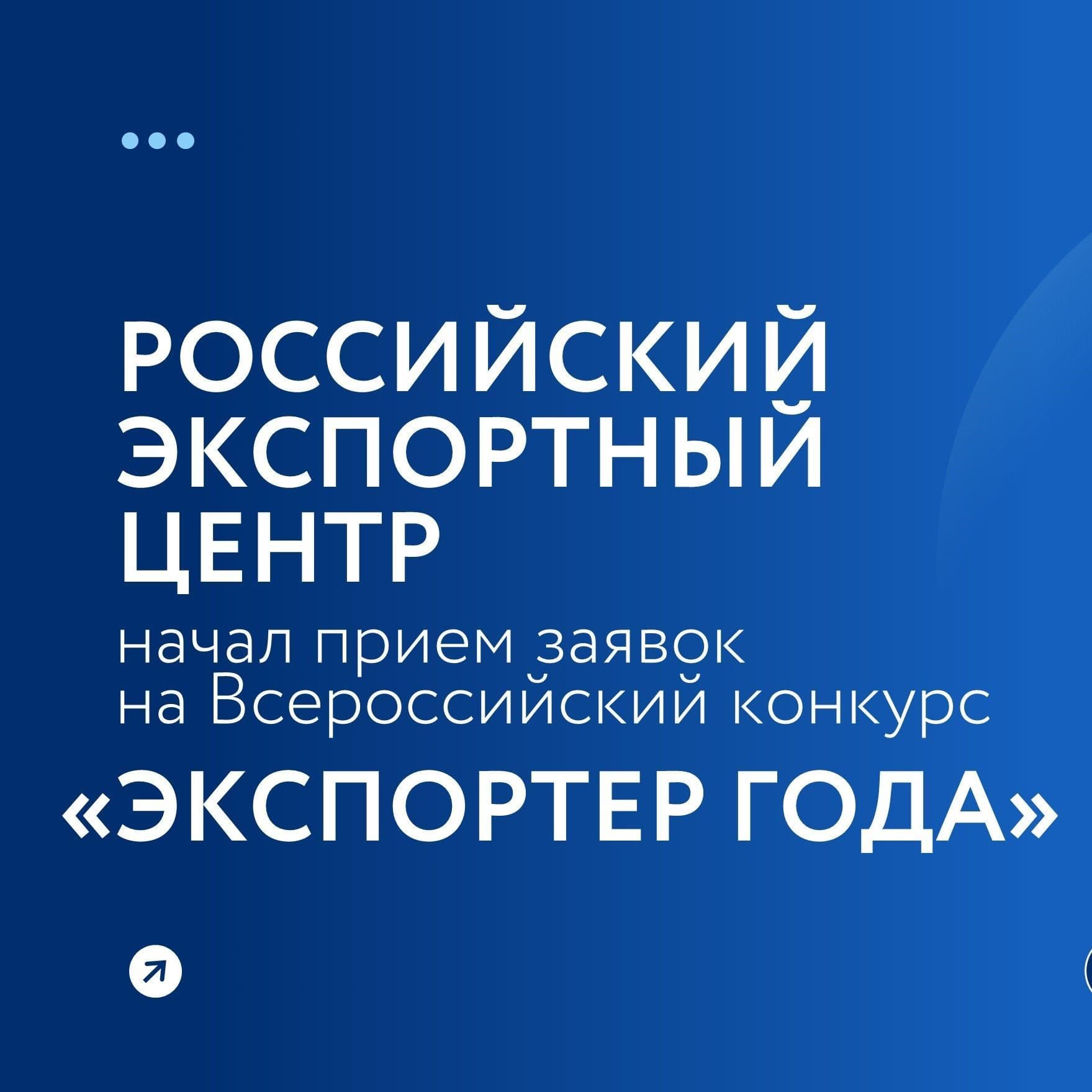 Ежегодный Всероссийский конкурс «Экспортер года»
