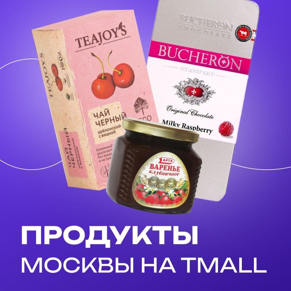 Новые бренды столицы начали продаваться в Китае