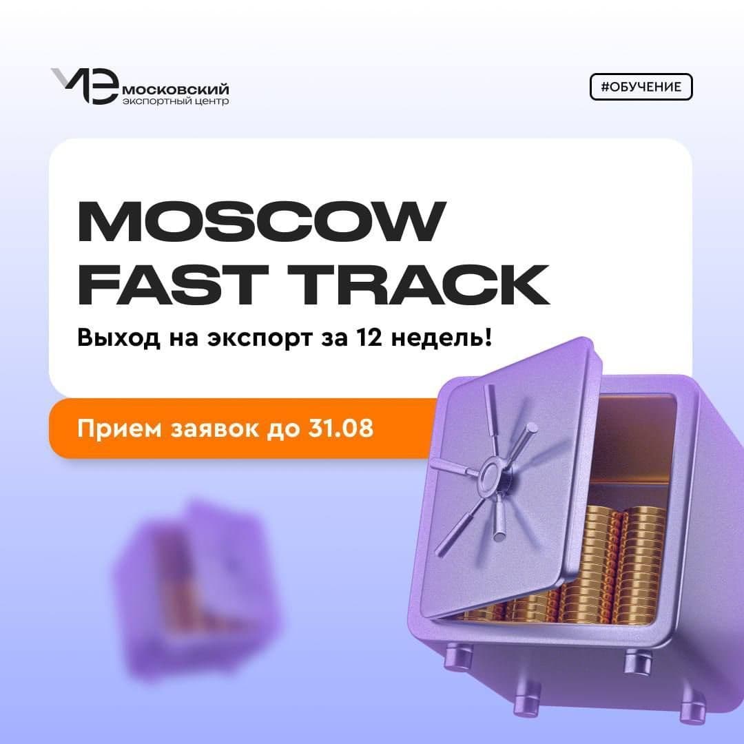 Moscow Fast Track – выход на экспорт за 12 недель