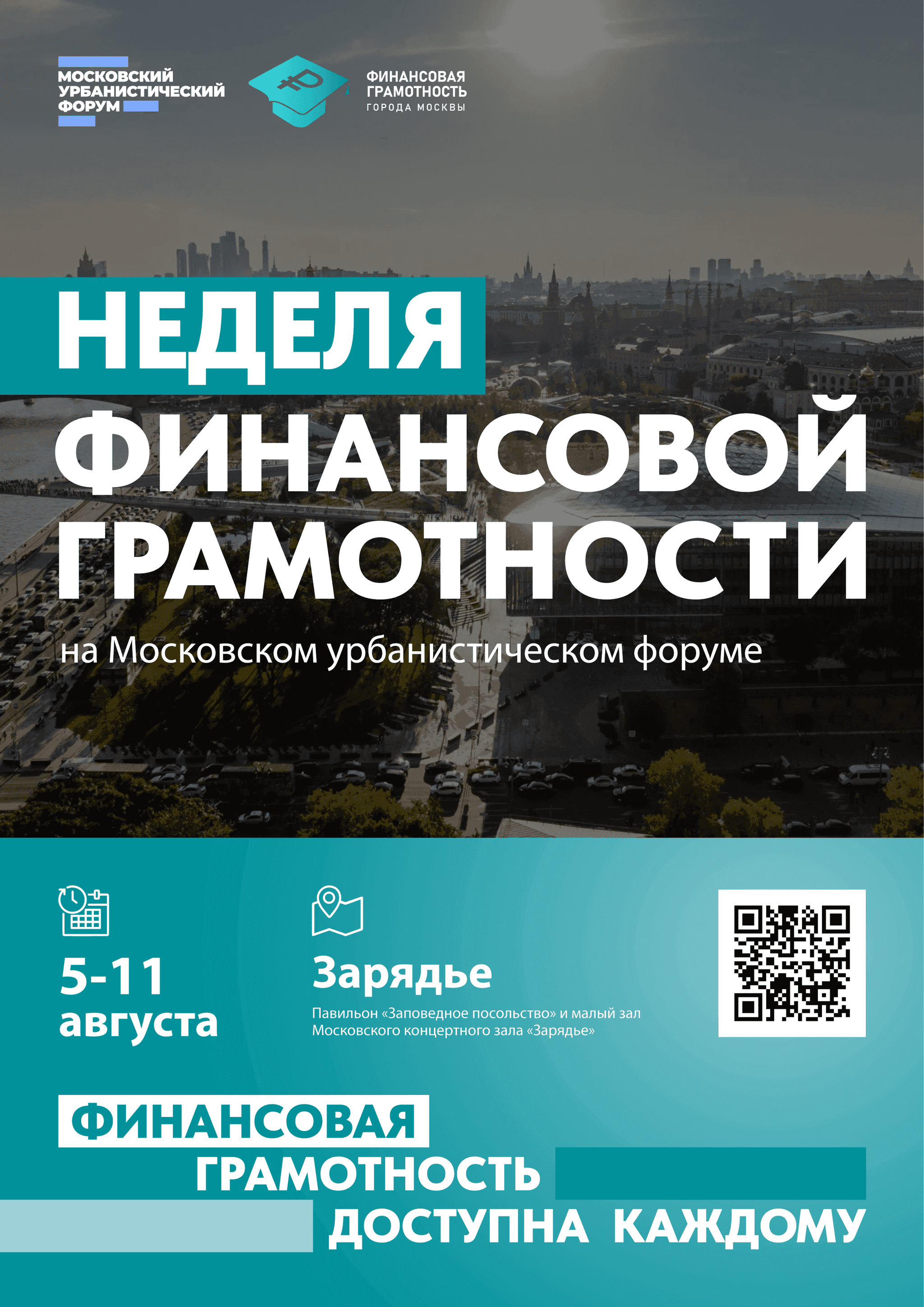 В «Зарядье» пройдет Неделя финансовой грамотности