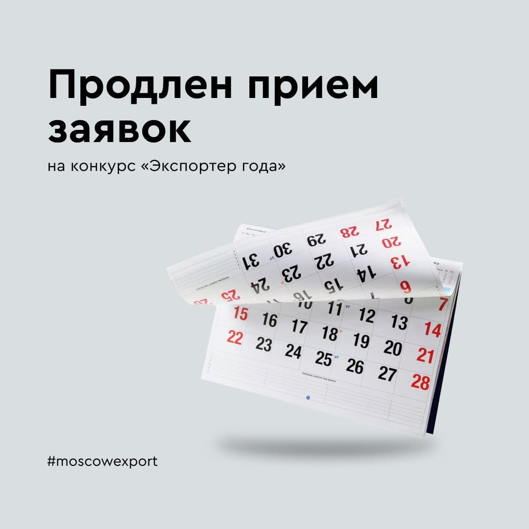 Прием заявок на участие в конкурсе «Экспортер года» продлен до 17 июня