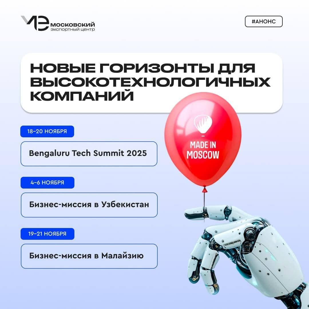 Москва открывает новые горизонты для высокотехнологичных компаний!