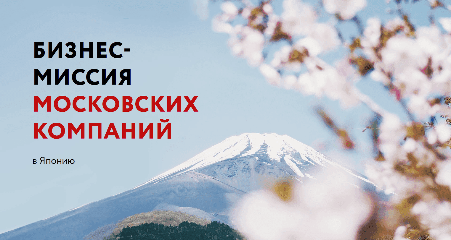Сбор заявок на участие в многоотраслевой бизнес-миссии в Японию