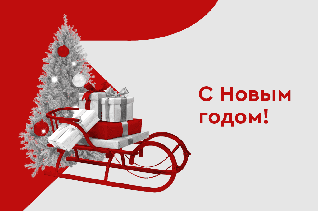 С Новым годом!