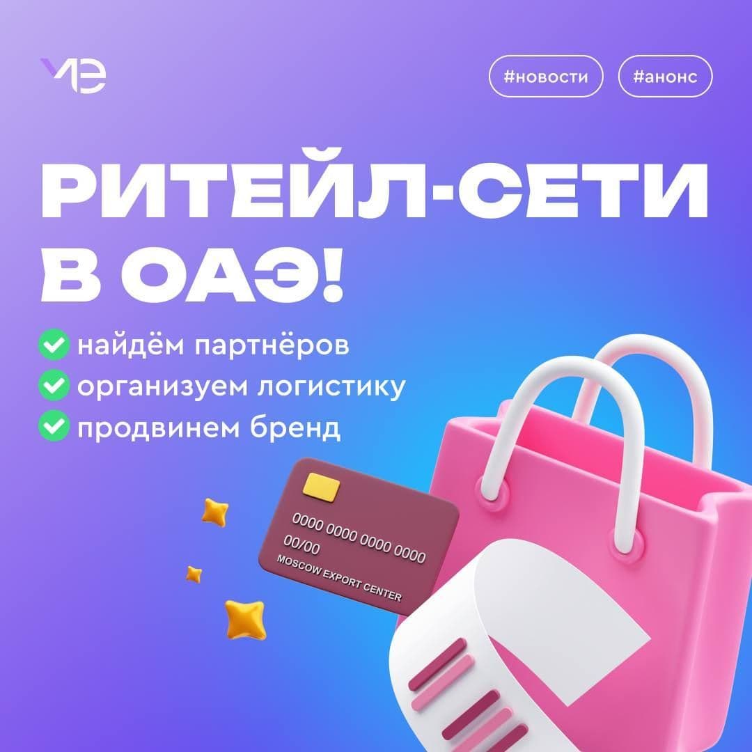 Новые горизонты для вашего бизнеса: ритейл-сети в ОАЭ!