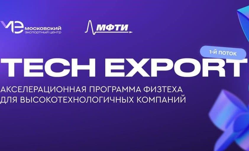 Присоединяйтесь к акселератору Tech Export и откройте новые горизонты с МЭЦ