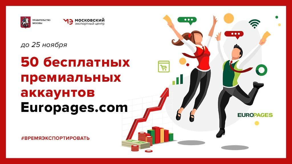 Начался сбор заявок на получение 50 аккаунтов Europages.сom