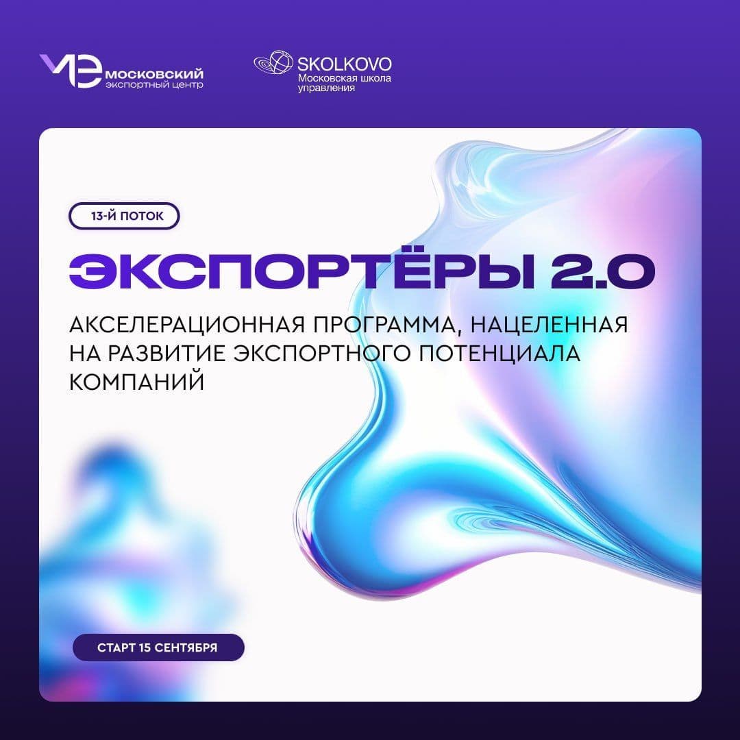 Открыт набор на 13-й поток программы Экспортеры 2.0
