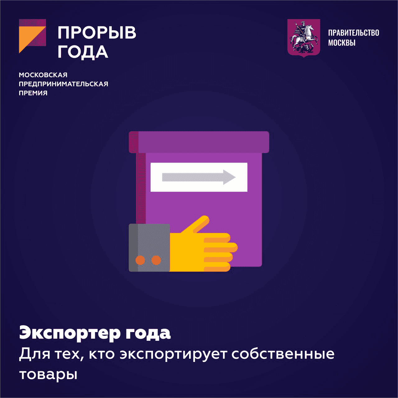 Конкурс для московских предпринимателей «Прорыв года»