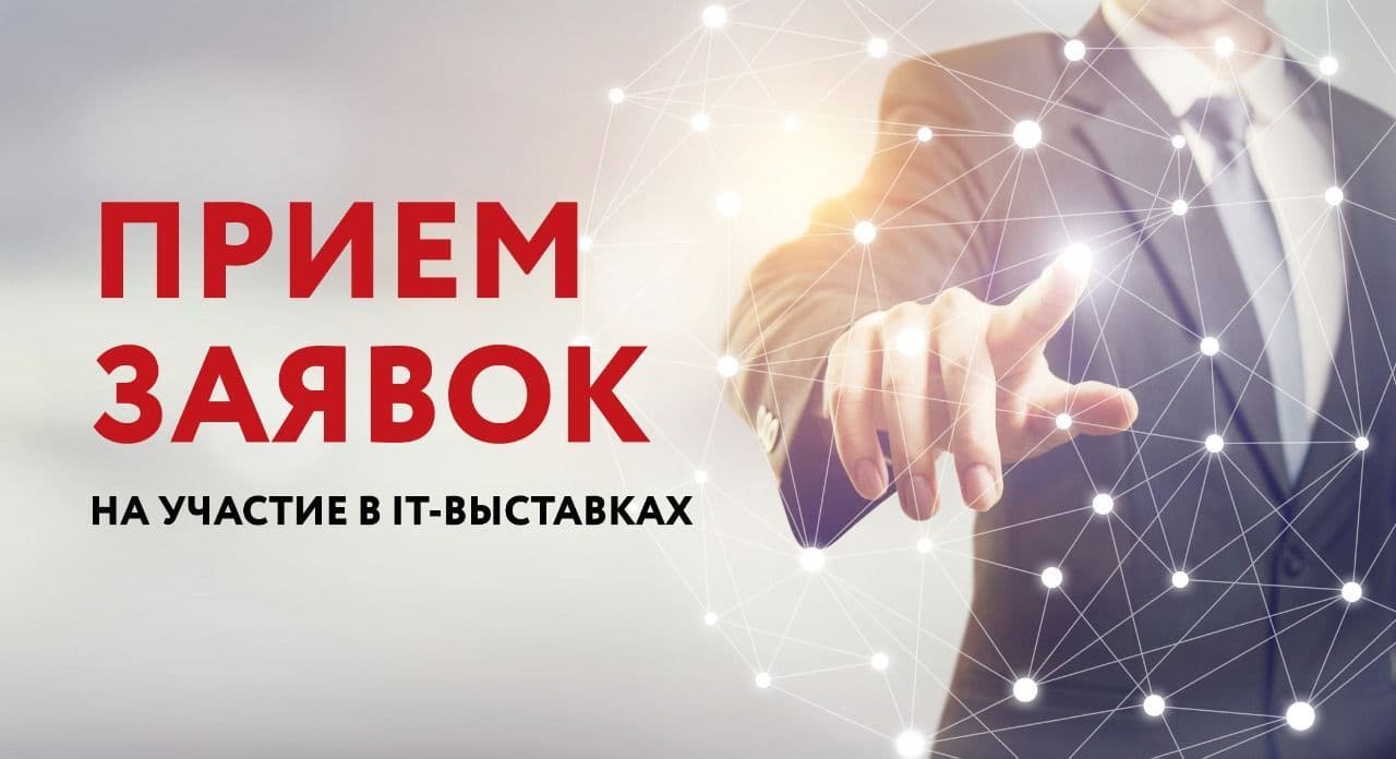Прием заявок на участие столичных компаний в крупнейших международных IT-выставках