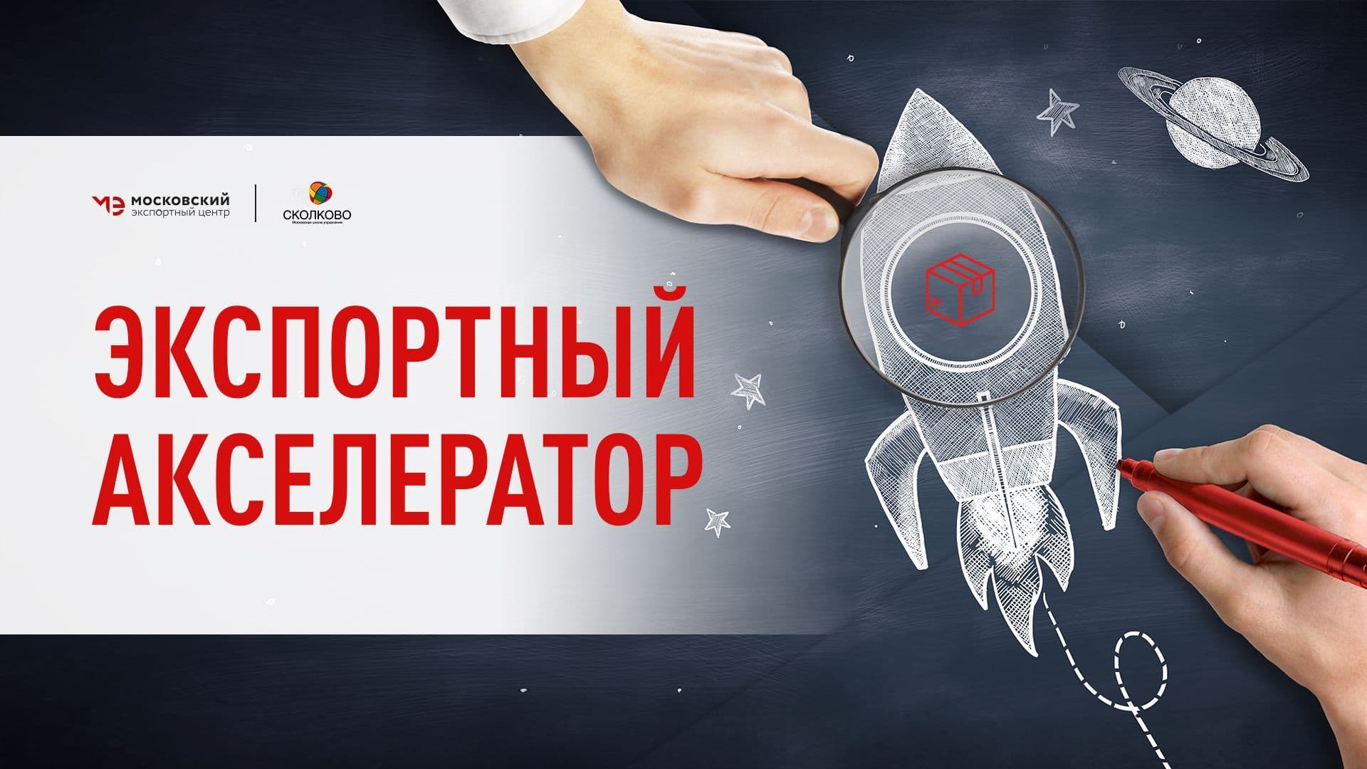Старт приема заявок на участие в акселераторе Московского экспортного центра и бизнес-школы «Сколково»