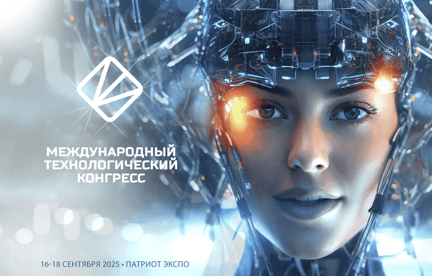 Международный технологический конгресс 2025