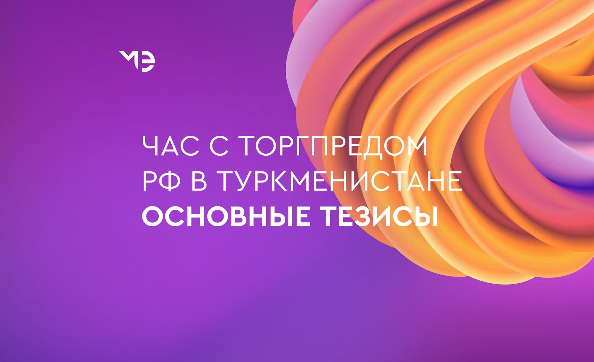 4 рекомендации по выходу на рынок Туркменистана