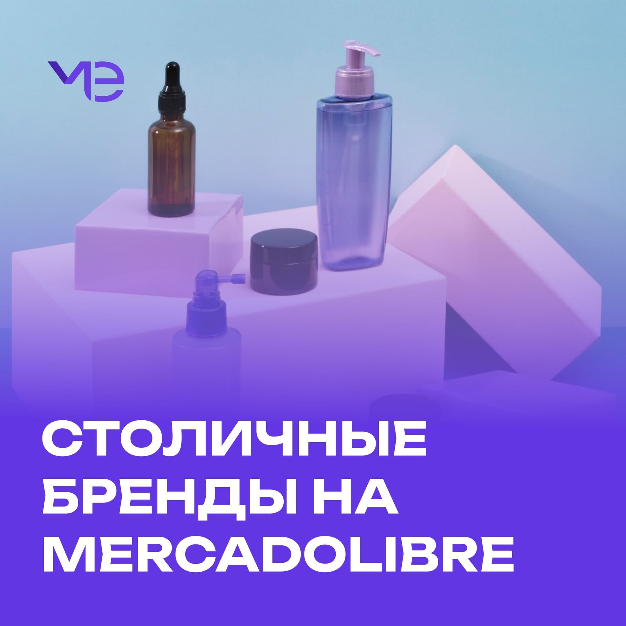 Покоряем Латинскую Америку: московские товары на Mercadolibre