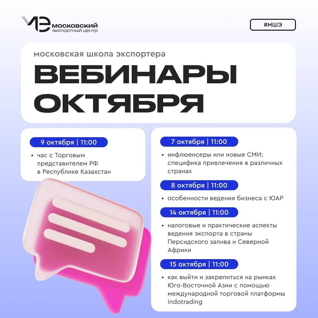 Московская школа экспортера (МШЭ) приглашает принять участие в бесплатных вебинарах в октябре.