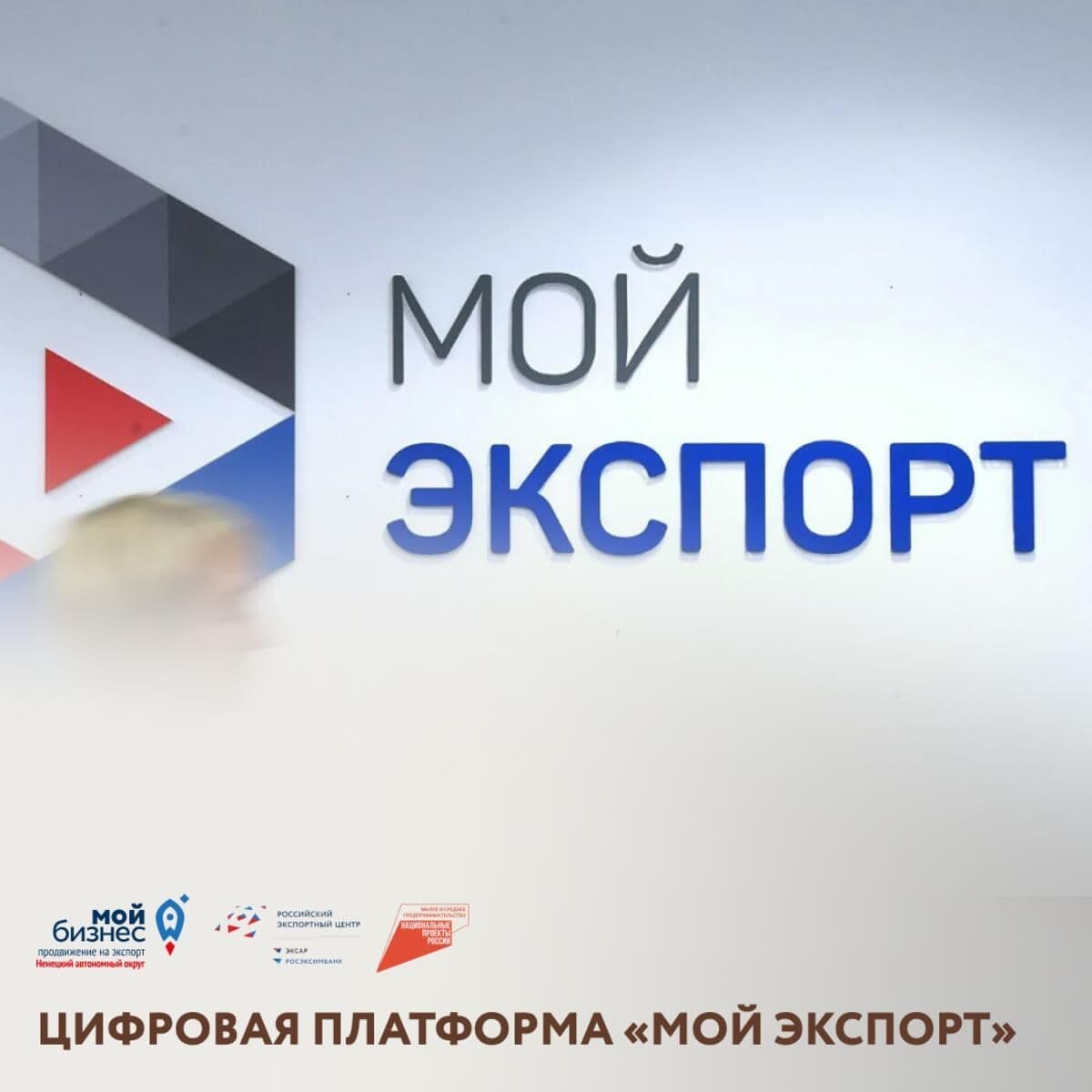 Платформе «Мой экспорт» исполнилось три года