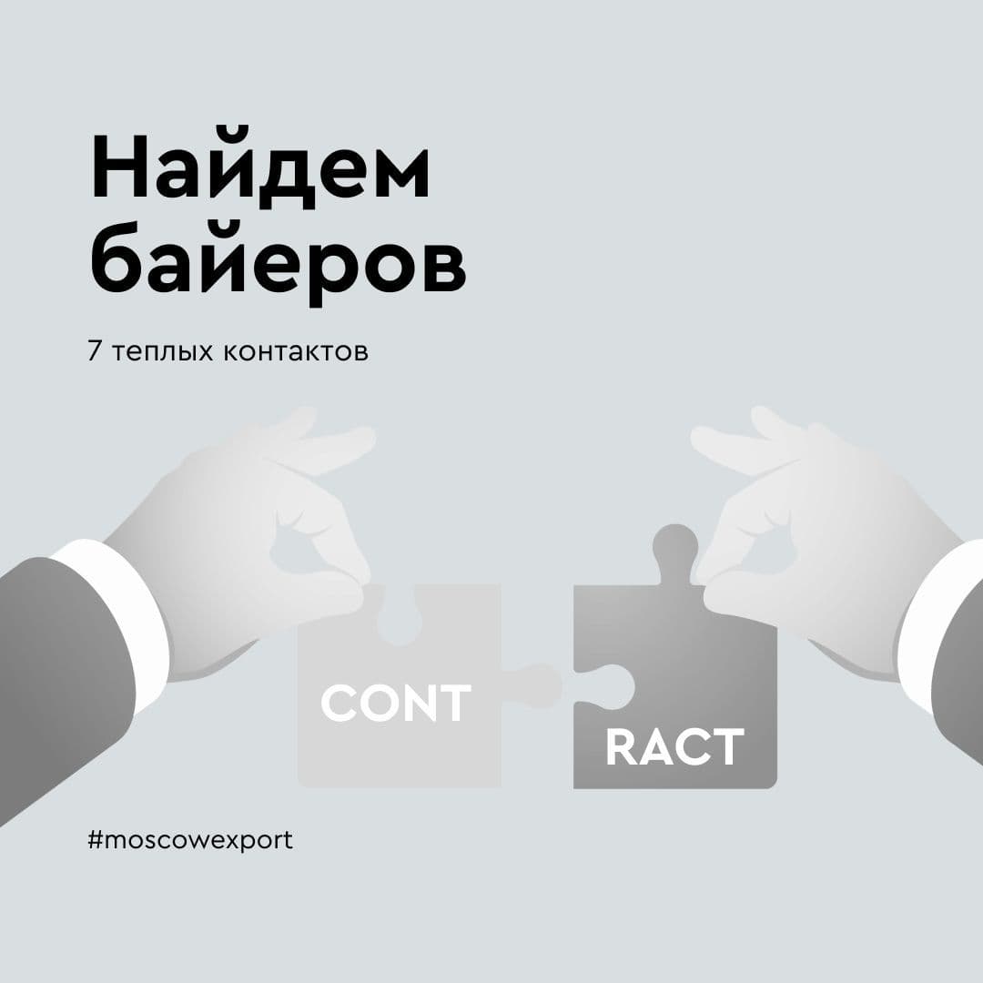 Московский экспортный центр открывает прием заявок на подбор теплых контактов зарубежных покупателей