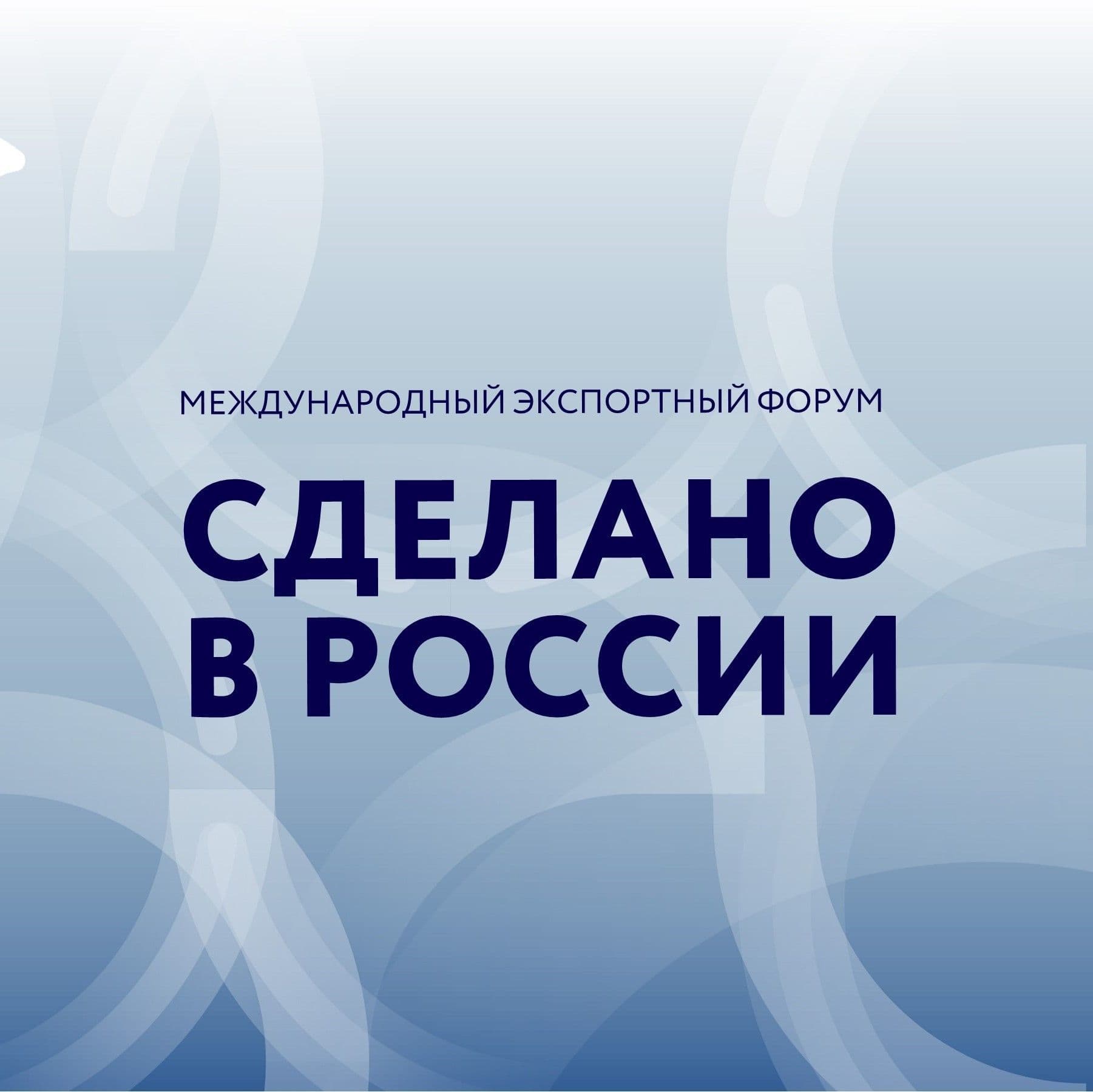 Успейте принять участие в форуме «Сделано в России»!