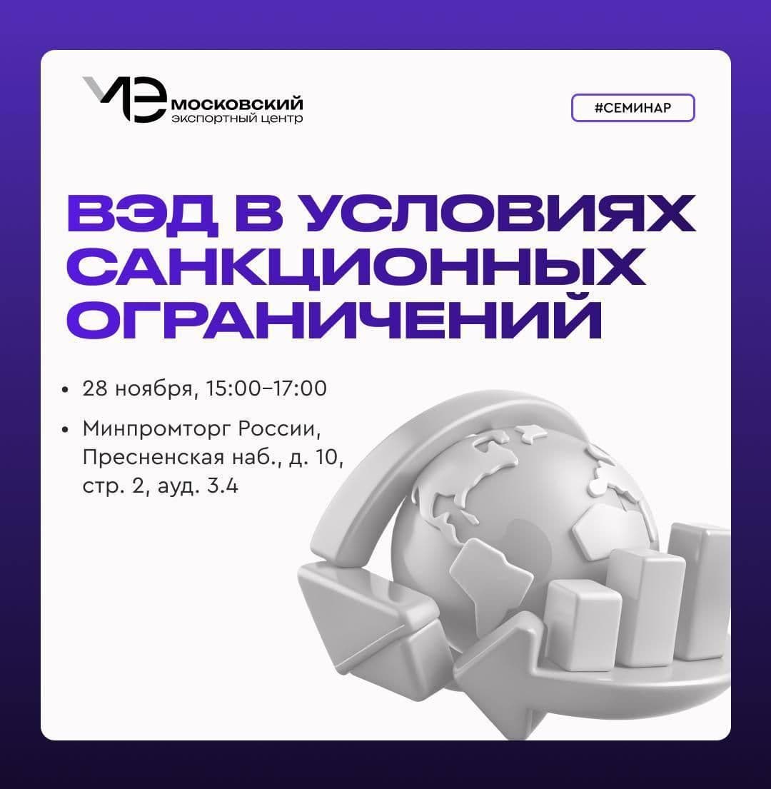 Семинар для предпринимателей «ВЭД в условиях санкционных ограничений»