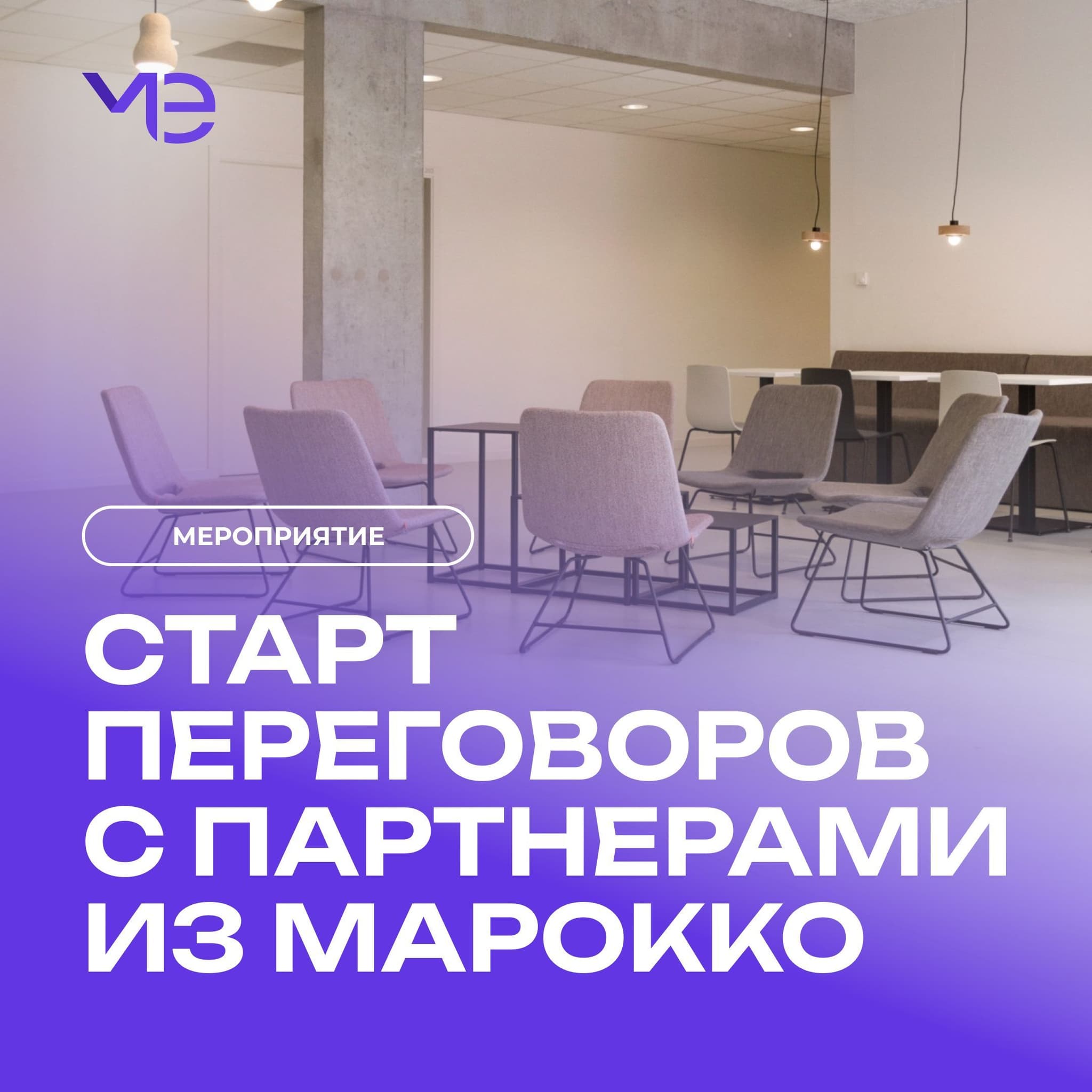 Стартовали онлайн-переговоры с партнерами из Марокко