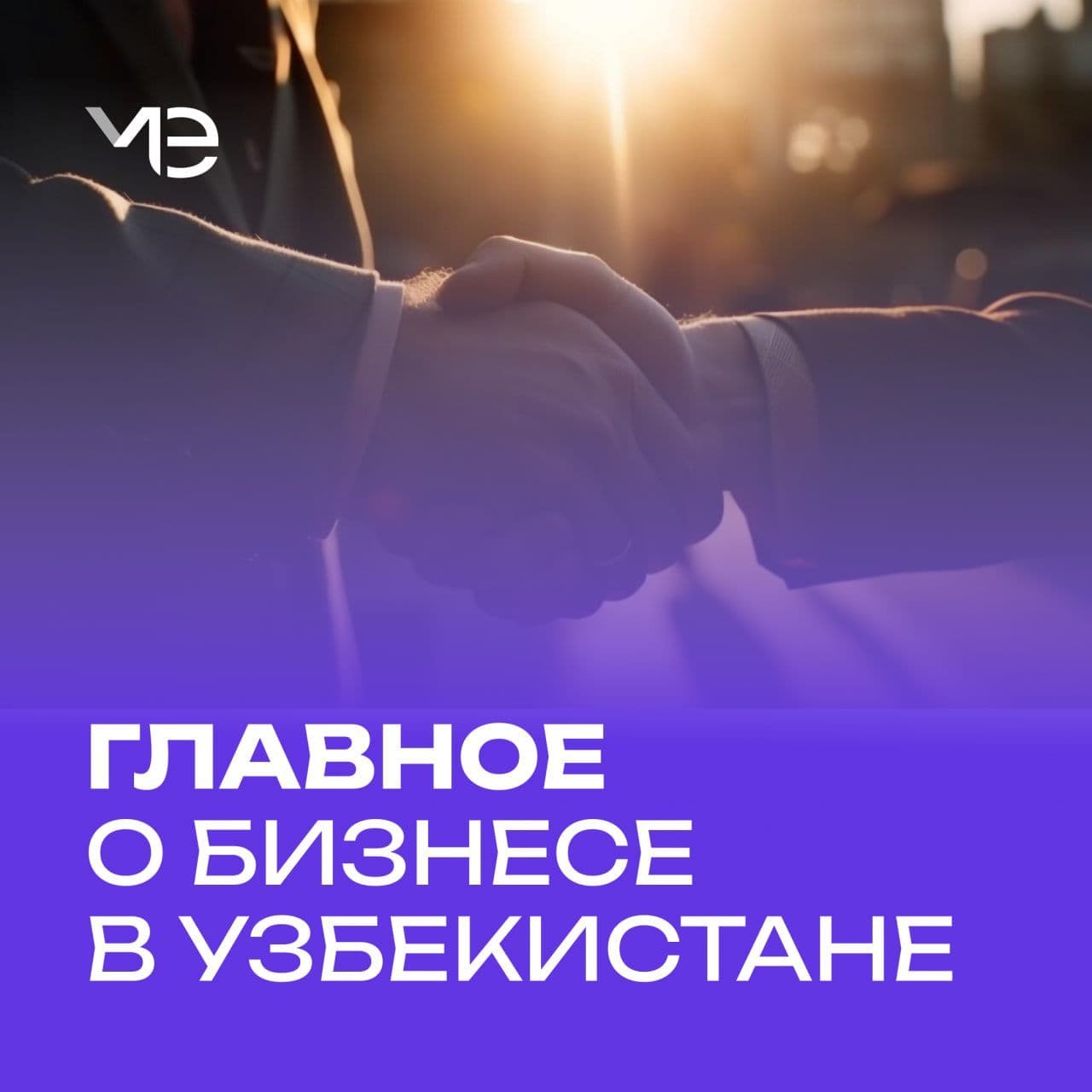 Провели онлайн-встречу с заместителем Торгового представителя РФ в Узбекистане Игорем Камыниным