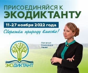 Москвичей приглашают принять участие в Экодиктанте