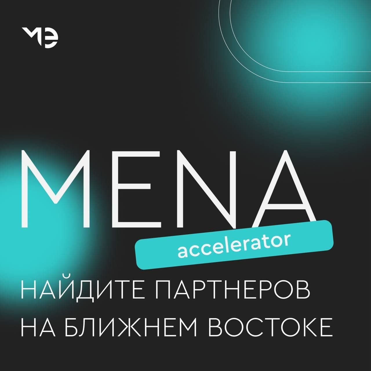 Открыт прием заявок на акселератор MENA