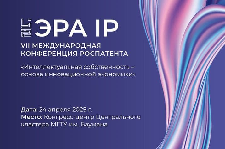 Международная конференция ЭРА IP