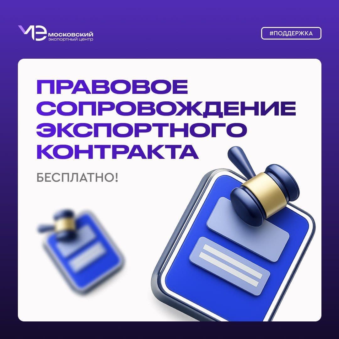 Правовое сопровождение экспортного контракта
