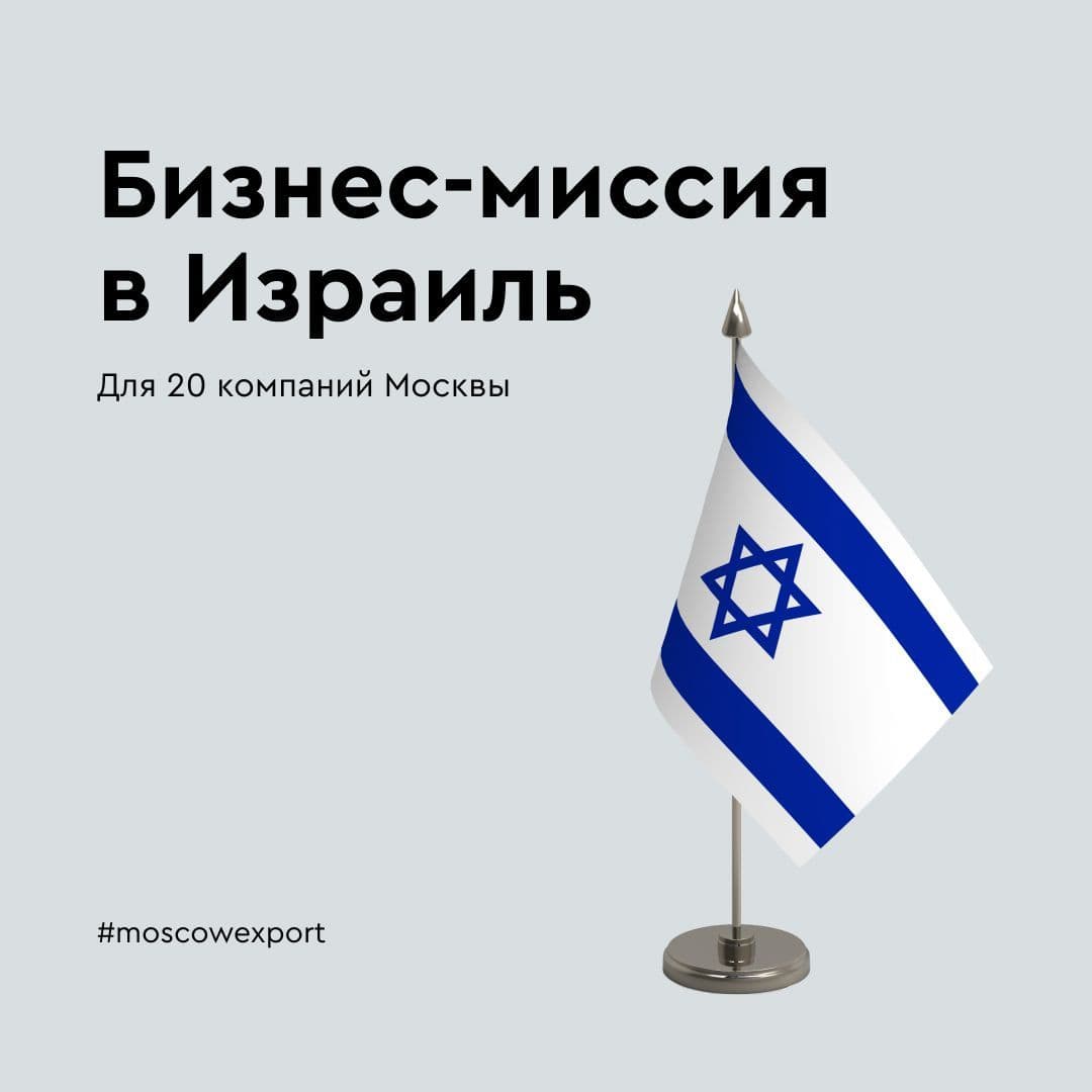 Московский экспортный центр открыл сороковую бизнес-миссию в этом году