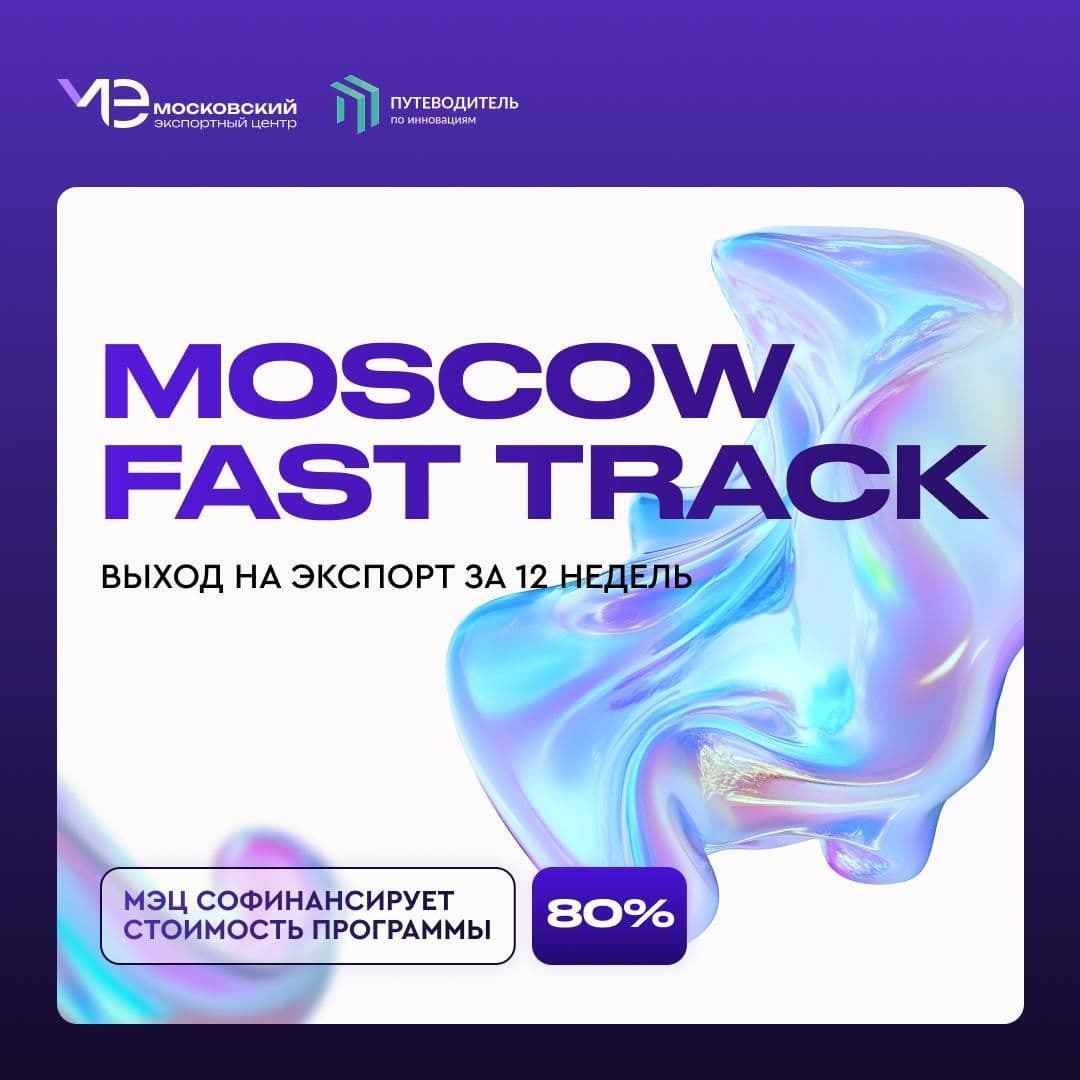 Акселератор Moscow Fast Track