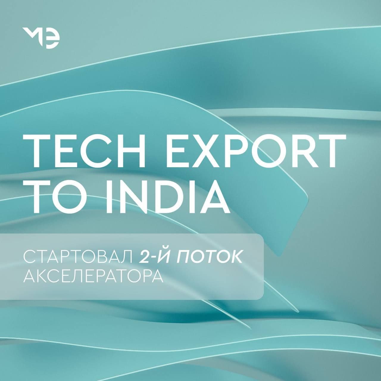 Стартовал 2-й поток акселератора Tech Export to India