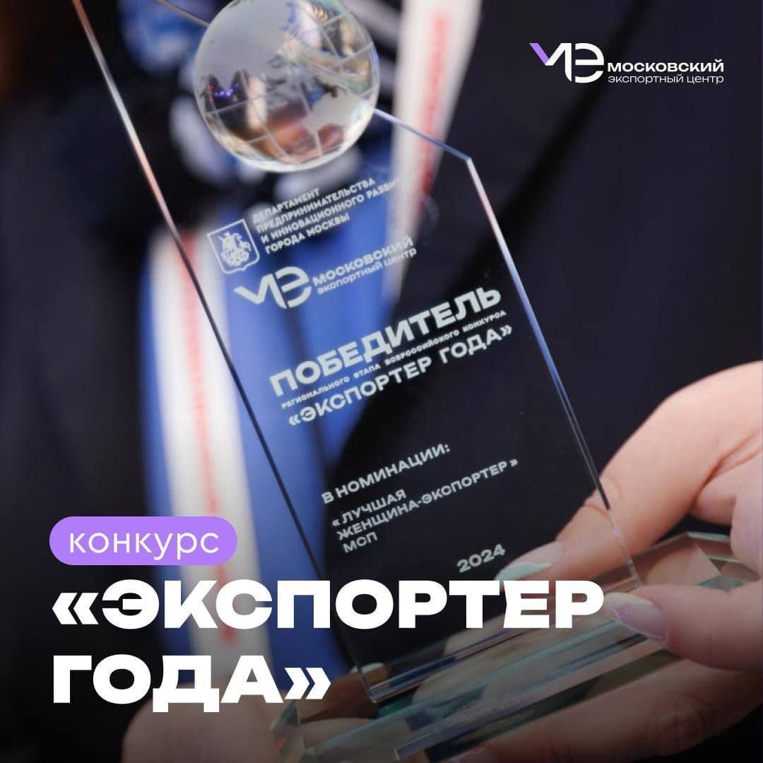 Конкурс «Экспортер года»