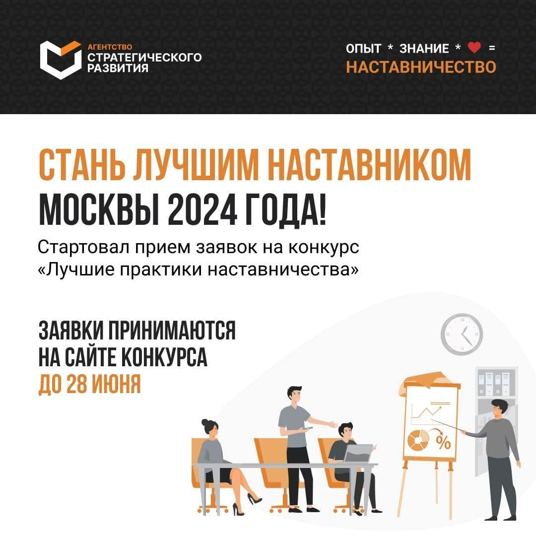 Конкурс «Лучшие практики наставничества города Москвы – 2024»
